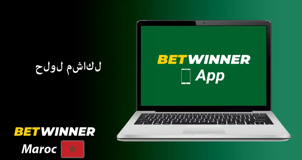 تحميل برنامج betwinner