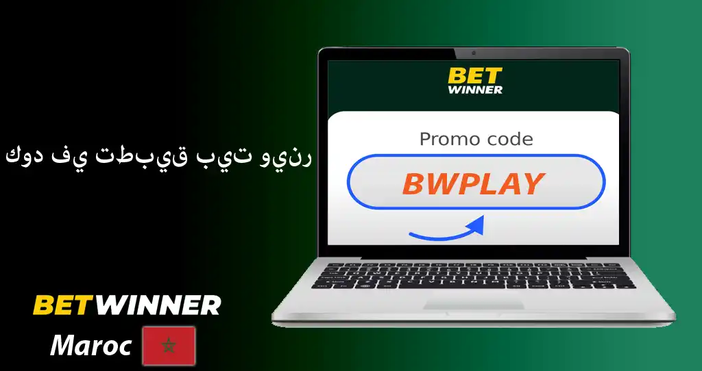 تطبيق betwinner