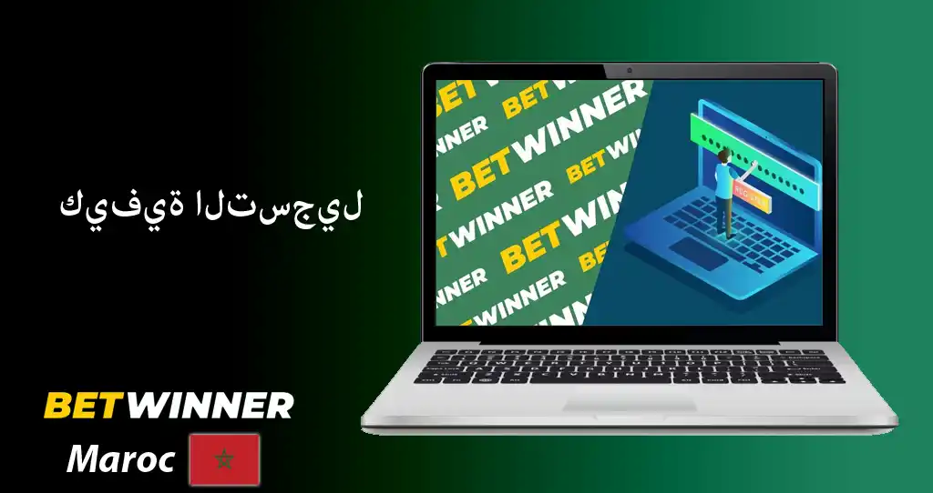 التسجيل في betwinner