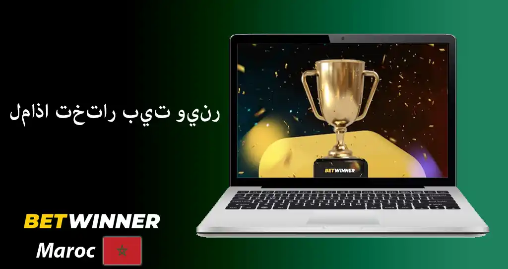 التسجيل في betwinner